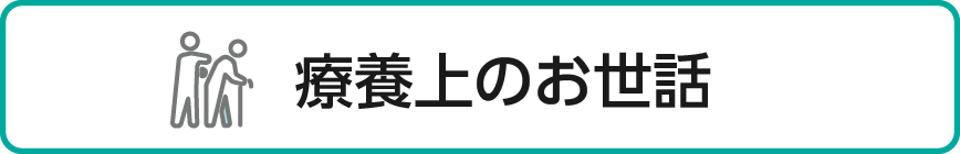 療養上のお世話