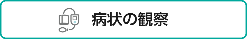 病状の観察