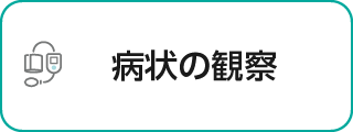 病状の観察