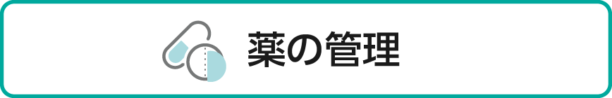 薬の管理