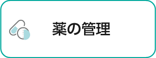 薬の管理