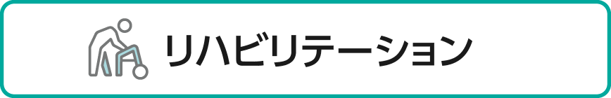 リハビリテーション