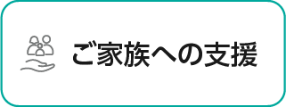 ご家族への支援