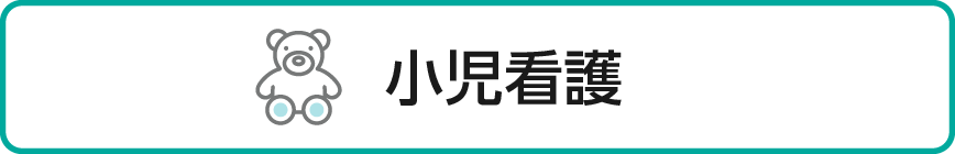 小児看護