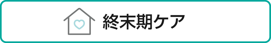 終末期ケア