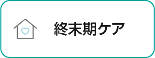 終末期ケア